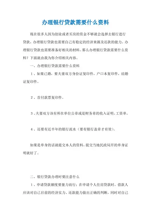 办理银行贷款需要什么资料