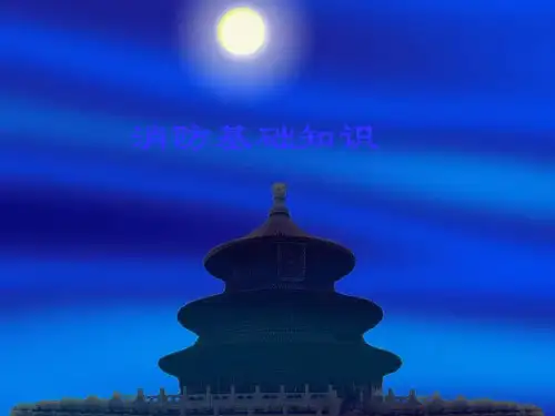 物业管理消防安全培训教程精品PPT课件
