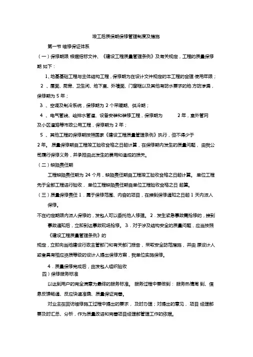竣工后质保期保修管理制度及措施