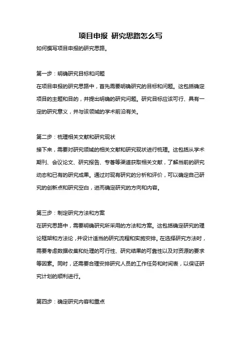 项目申报 研究思路怎么写