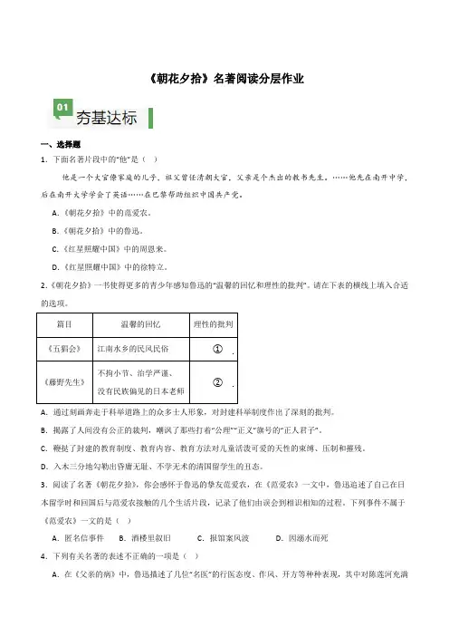 统编版2024语文七年级上册-《朝花夕拾》整本书阅读(分层作业)(原卷版+解析版)