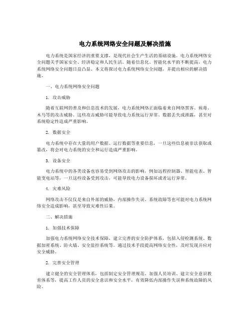 电力系统网络安全问题及解决措施