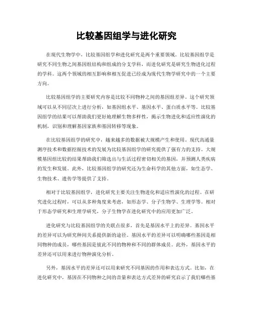 比较基因组学与进化研究