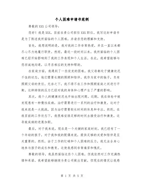 个人困难申请书范例(三篇)