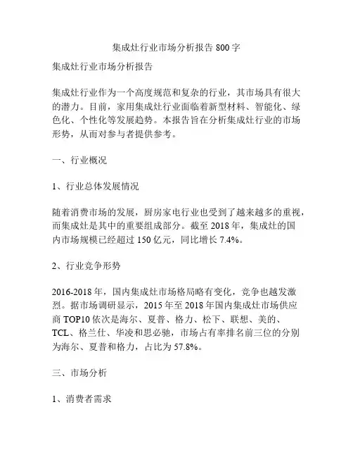 集成灶行业市场分析报告800字