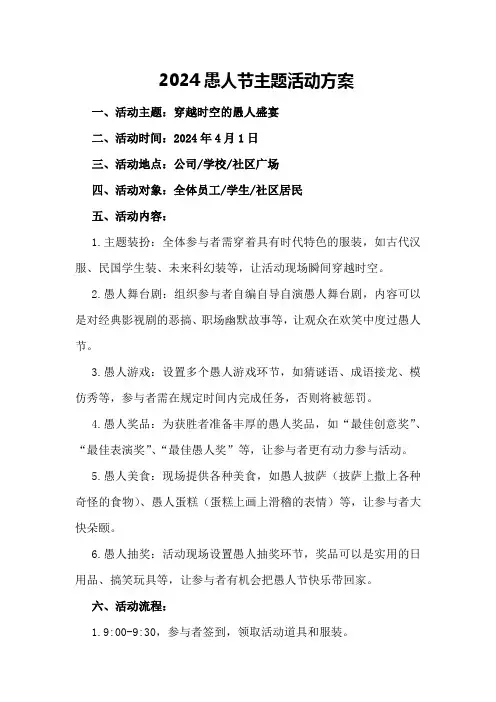 2024愚人节主题活动方案