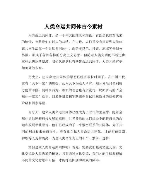 人类命运共同体古今素材