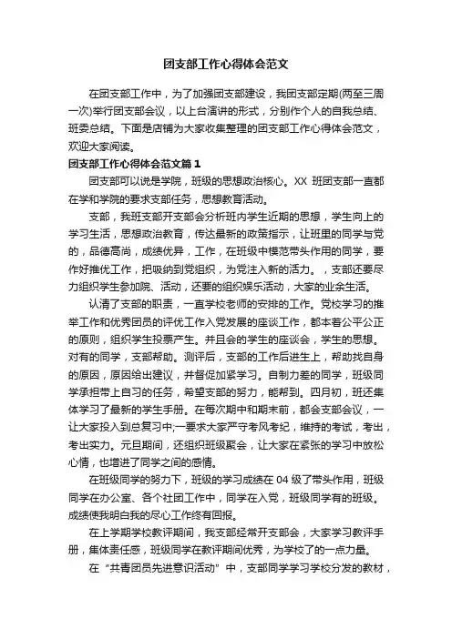 团支部工作心得体会范文