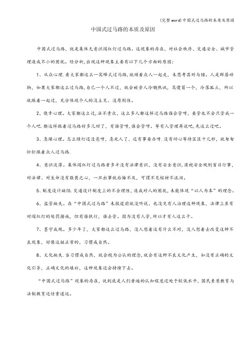 (完整word)中国式过马路的本质及原因