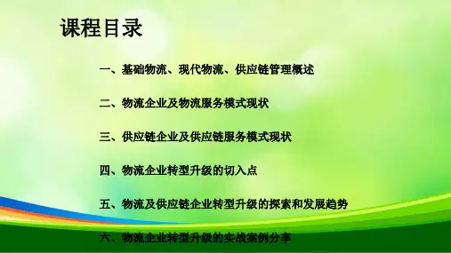 物流企业转型升级的战略举措课程(PPT 30页)