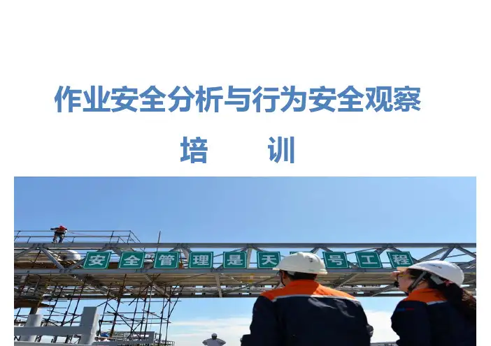 作业安全分析与行为安全观察培训