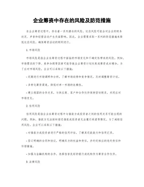 企业筹资中存在的风险及防范措施