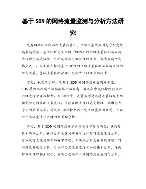 基于SDN的网络流量监测与分析方法研究