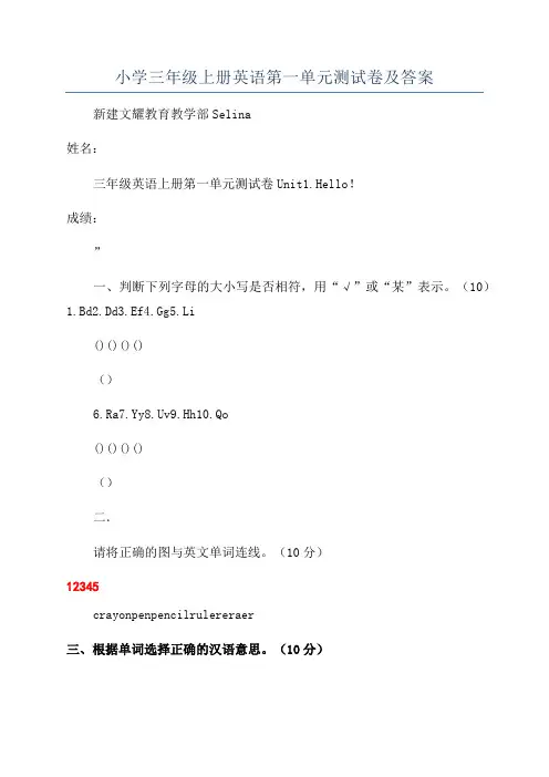 小学三年级上册英语第一单元测试卷及答案