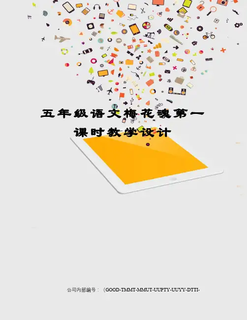 五年级语文梅花魂第一课时教学设计