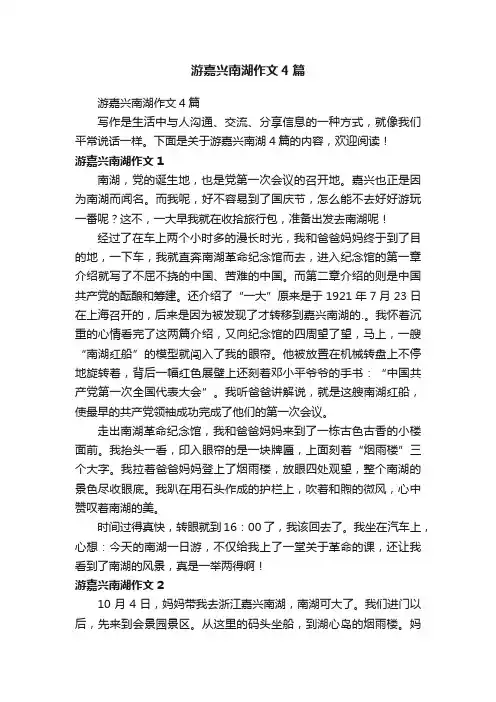 游嘉兴南湖作文4篇