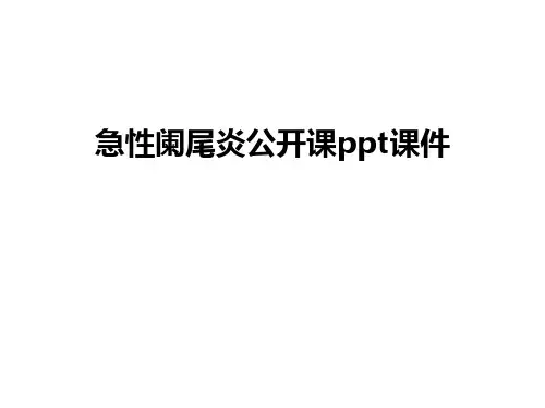 急性阑尾炎公开课ppt课件讲课稿