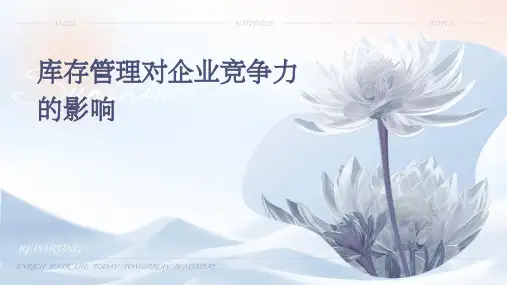 库存管理对企业竞争力的影响