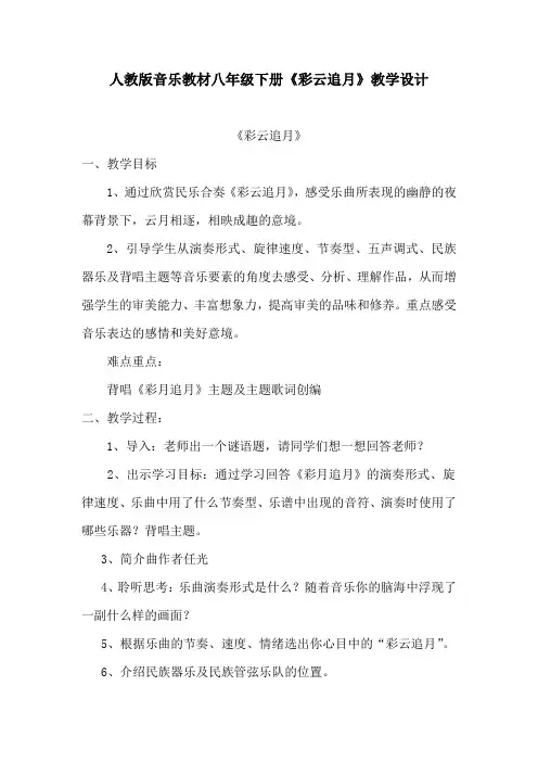初中音乐_《彩云追月》教学设计学情分析教材分析课后反思