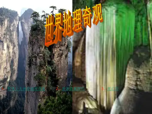 世界地理奇观