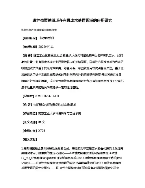 磁性壳聚糖微球在有机废水处置领域的应用研究