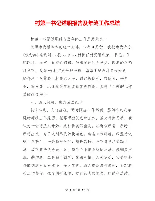 村第一书记述职报告及年终工作总结