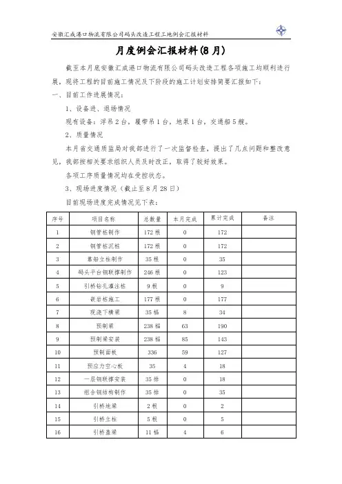 汇报材料(8月工地例会)