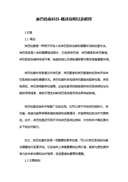 淋巴检查科目-概述说明以及解释