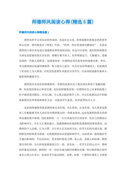 师德师风阅读心得(精选5篇)