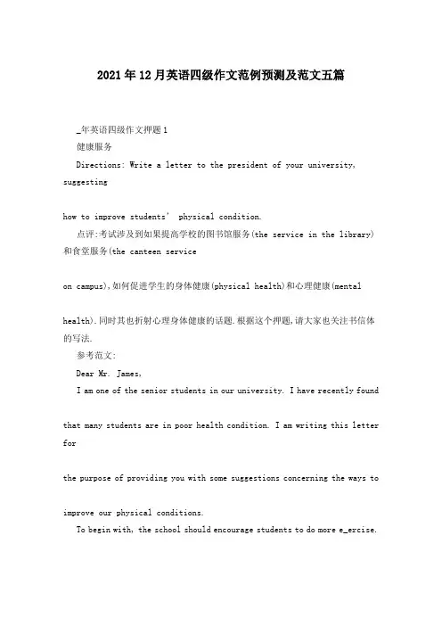 2021年12月英语四级作文范例预测及范文五篇