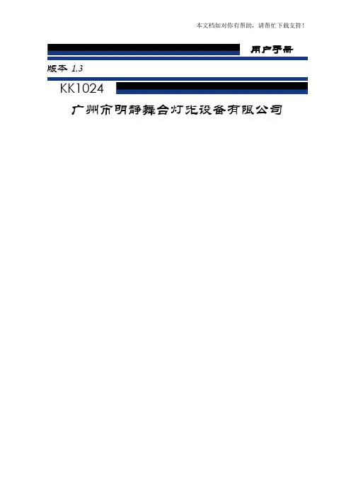 灯控1024说明书
