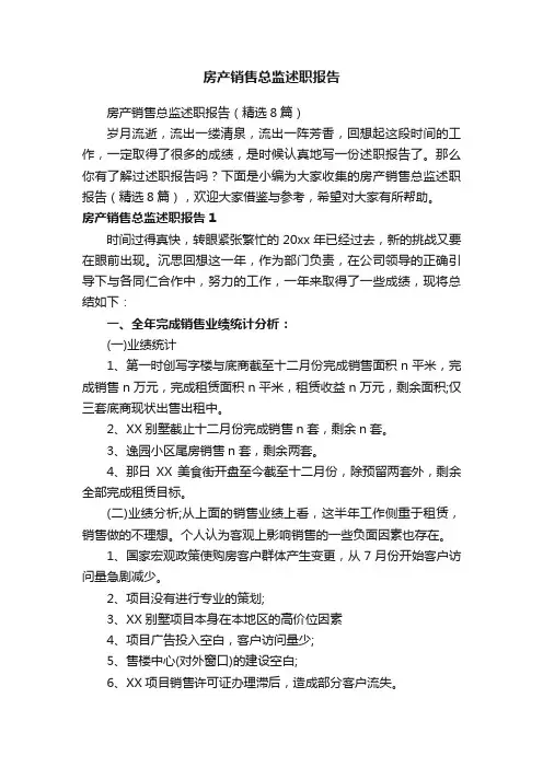 房产销售总监述职报告（精选8篇）