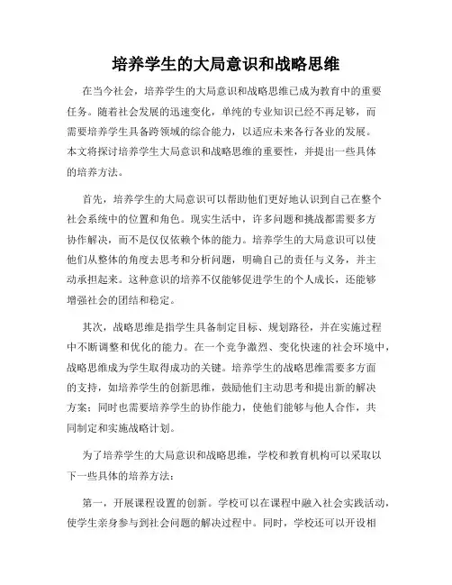培养学生的大局意识和战略思维