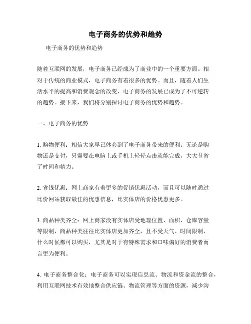 电子商务的优势和趋势