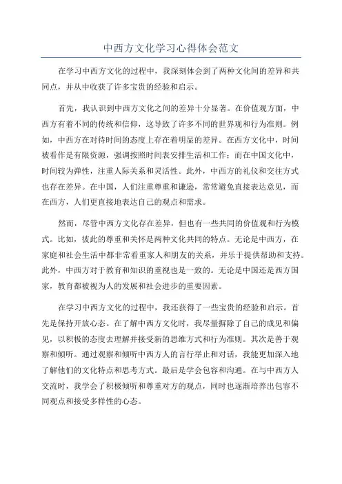 中西方文化学习心得体会范文