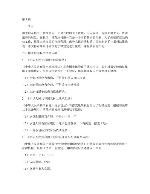 撂荒地确权的法律规定(3篇)