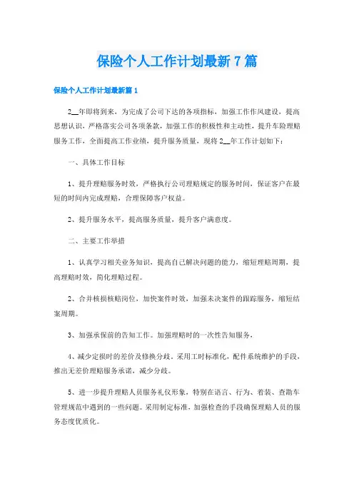 保险个人工作计划最新7篇