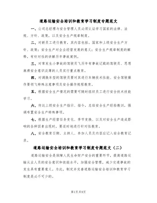 道路运输安全培训和教育学习制度专题范文(五篇)