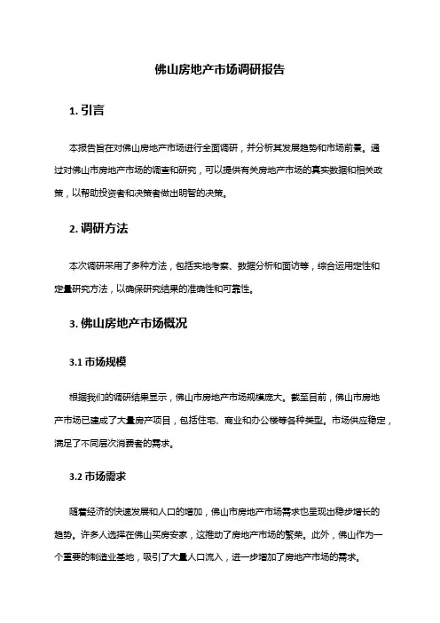 2024年佛山房地产市场调研报告