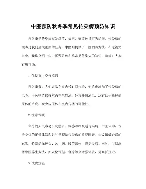 中医预防秋冬季常见传染病预防知识