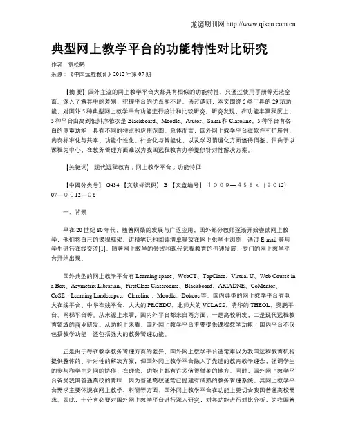 典型网上教学平台的功能特性对比研究