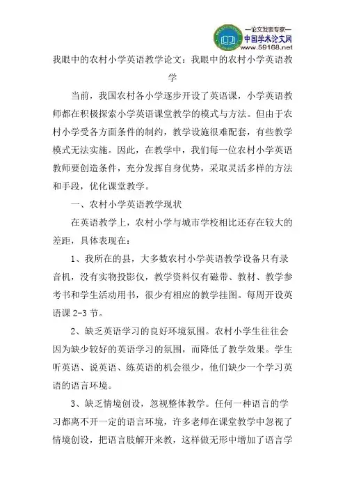 我眼中的农村小学英语教学论文：我眼中的农村小学英语教学