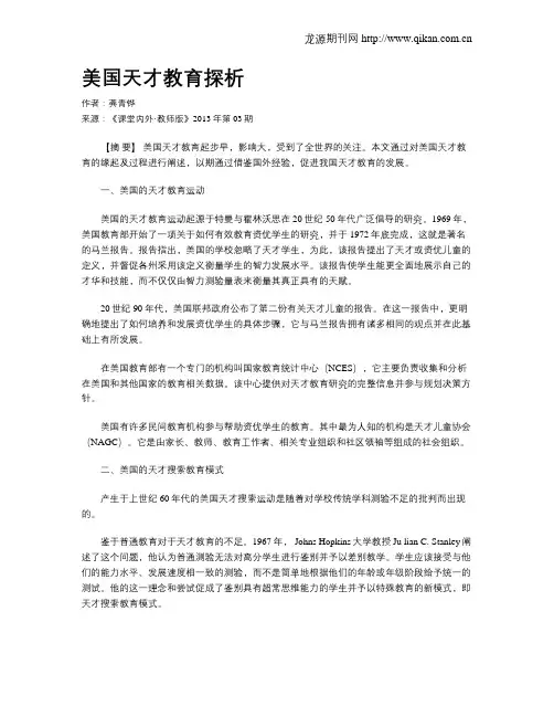 美国天才教育探析