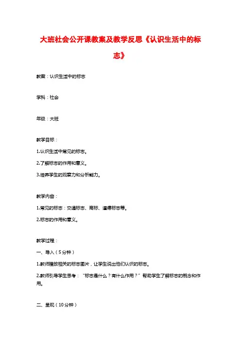 大班社会公开课教案及教学反思《认识生活中的标志》