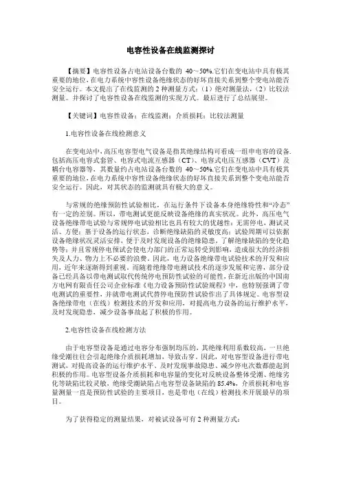 电容性设备在线监测探讨