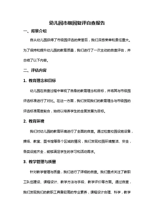 幼儿园市级园复评自查报告