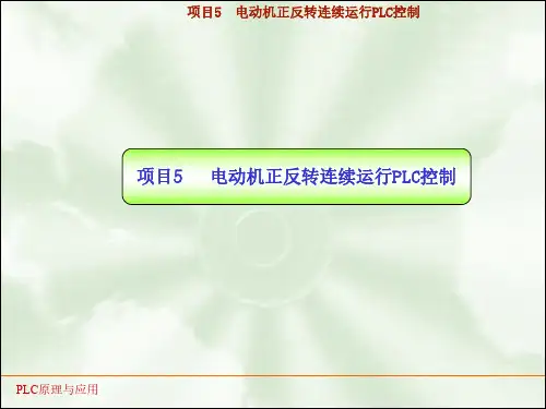 卷帘门电动机正反转连续运行PLC控制