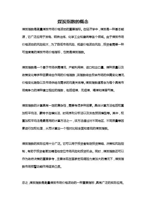煤炭指数的概念