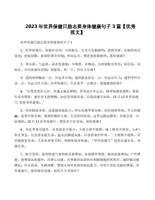 2023年世界保健日励志要身体健康句子3篇【优秀范文】