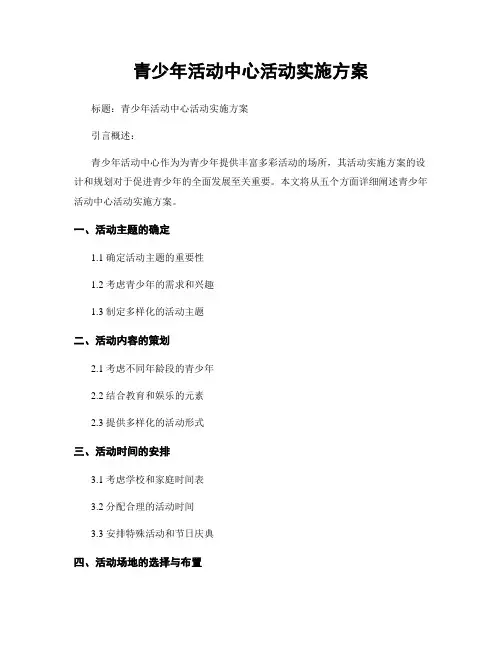 青少年活动中心活动实施方案